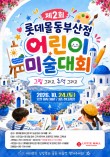 제2회 롯데몰 동부산점 어린이미술대회