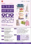 국가유산 방문 캠페인 오디오 공모전