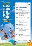 교사·부모와 함께 생각하는 지구와 미래를 위한 원자력 이야기 어린이 그림 공모전