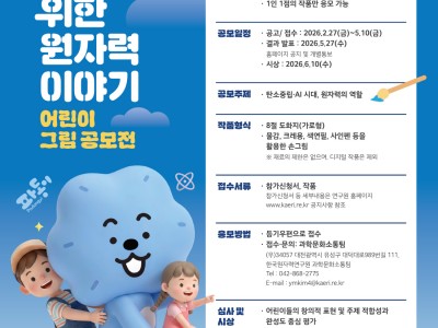교사·부모와 함께 생각하는 지구와 미래를 위한 원자력 이야기 어린이 그림 공모전