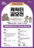 가야 탐험대, 캐릭터 공모전