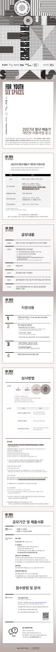 2027년 청년 예술가 개인전 지원사업 공모 For Youth, Six Spaces