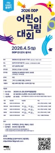 2026 DDP 어린이 그림 대회