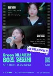 2026 그린이니셔티브 60초 영화제 공모전