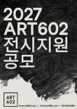 2027 아트602 전시 지원 공모