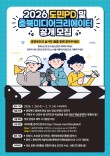 2026년 도민PD 및 충북 미디어크리에이터 공개 모집