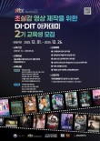 초실감 영상 제작을 위한 DI·DIT 아카데미 2기 교육생 모집