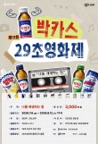 2026 제13회 박카스 29초영화제 출품작 공모