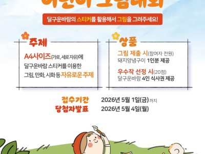 2026 달구운바람 어린이 그림대회