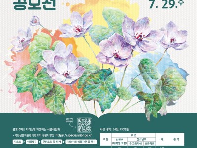 2026 제4회 지리산 식물세밀화 공모전