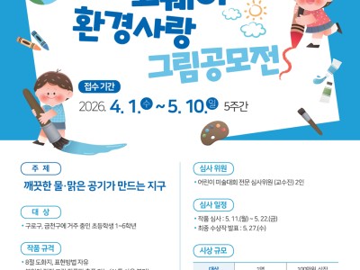 2026 제2회 코웨이 환경사랑 그림공모전