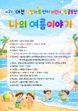 2026 제2회 대전 달빛아트센터 어린이 그림공모전