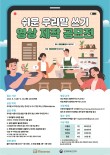 쉬운 우리말 쓰기 영상 제작 공모전