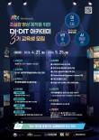 초실감 영상 제작을 위한 DI·DIT 아카데미 3기 교육생 모집