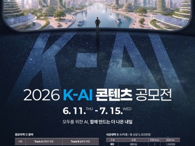 2026년 K-AI 콘텐츠 공모전