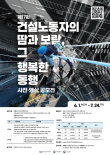 2026 제17회 건설노동자의 땀과 보람, 그 행복한 동행 사진·영상 공모전