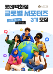 2026 롯데백화점 글로벌 서포터즈 3기 모집