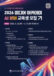 2026 미디어 아카데미 AI 분야 교육생 모집