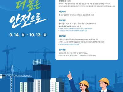 2026 건설 추락사고 예방 콘텐츠 공모전