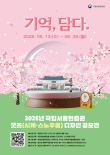 2026년 국립서울현충원 굿즈(시계·스노우볼) 디자인 공모전