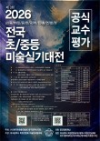 2026 제3회 2026 전국 초·중등 미술 실기대전