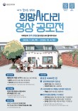 내가 알리는 모두의 희망사다리 영상공모전