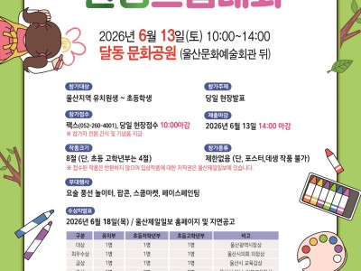 2026 제18회 녹색생활실천 환경그림대회