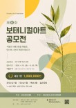 2026 제6회 보태니컬아트 공모전