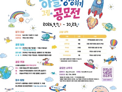 2026 제1회 50년 후의 하늘 상상하기 그림 공모전