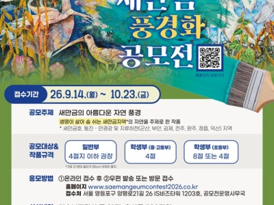 2026 새만금 풍경화 공모전