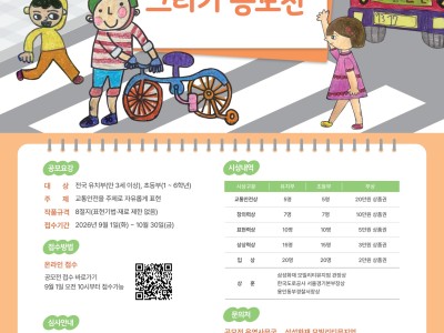제7회 오늘도 안전하게! 어린이 교통안전 그리기 공모전