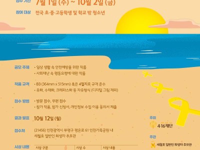 제8회 세월호참사 안전 포스터 공모전