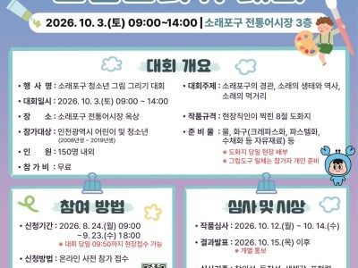 2026 제26회 소래포구축제 소래포구 청소년 그림 그리기 대회