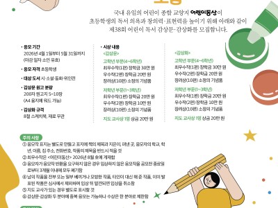 2026 제38회 어린이 독서 감상문·감상화 모집