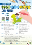 2026년 제2회 365일 매일이 어린이날 그림 공모전