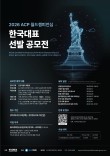 2026 ACP 월드챔피언십 한국대표 선발 공모전