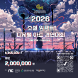 2026 제6회 소셜임팩트 디지털 아트 경연대회