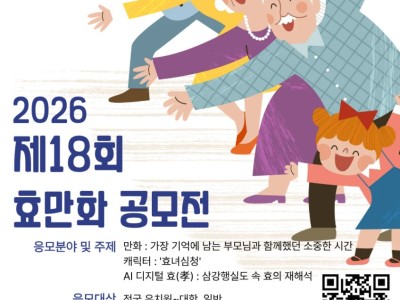 2026 제18회 효(孝)만화공모전