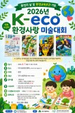 2026년 K-eco 환경사랑 미술대회