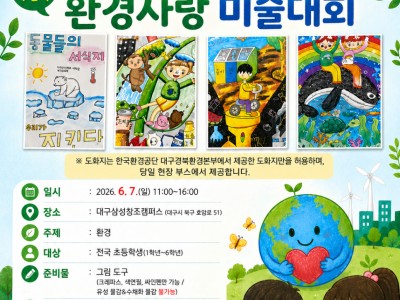 2026년 K-eco 환경사랑 미술대회