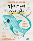 2026 한반도 상어 그리기대회