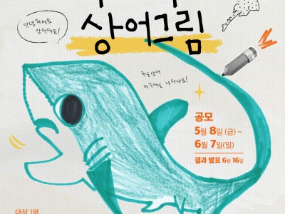 2026 한반도 상어 그리기대회