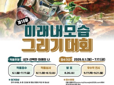 2026 제18회 미래내모습그리기대회