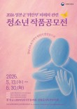 2026 일본군‘위안부’ 피해자 관련 청소년 작품공모전