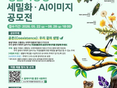 2026 ﻿﻿﻿﻿﻿제21회 생물다양성 세밀화·AI이미지 공모전