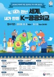 2026 제4회 국민 공공외교 우수사례 공모전