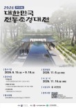 2026 대한민국 전통조경대전