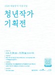 2026 예술창작 지원사업 청년작가 기획전 공모