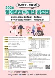 2026 장애인인식개선 공모전(그림·영상·사진·카툰 외)