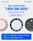 코렐 AI 플레이트 캠페인 나만의 코렐 공모전